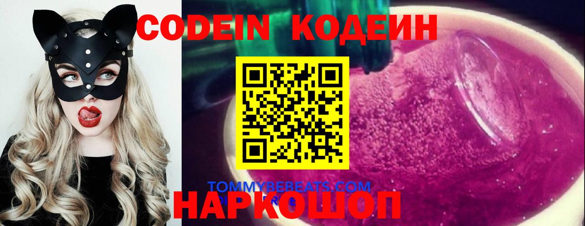Кодеин Purple Drank Ахтубинск