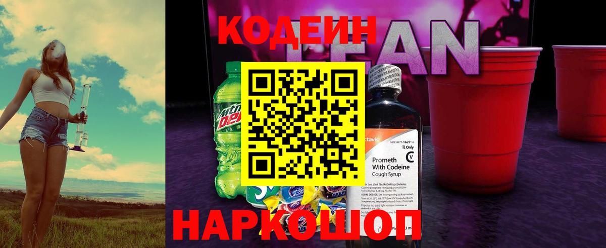 Кодеиновый сироп Lean напиток Lean (лин)  Вход с VPN  Ахтубинск 