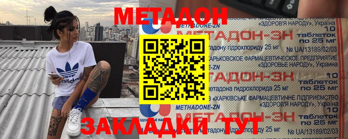МЕТАДОН methadone Ахтубинск
